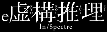 e虚構推理